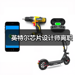 英特尔芯片设计师离职（图2）