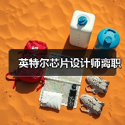 英特尔芯片设计师离职（图4）