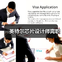 英特尔芯片设计师离职（图3）