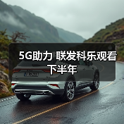 5G助力 联发科乐观看下半年