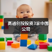 高通创投投资3家中国公司（图4）