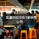 高通创投投资3家中国公司