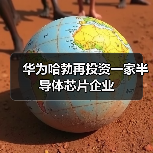 华为哈勃再投资一家半导体芯片企业