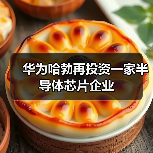 华为哈勃再投资一家半导体芯片企业（图4）