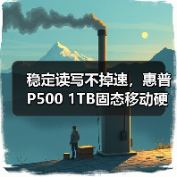稳定读写不掉速，惠普P500 1TB固态移动硬盘开箱体验