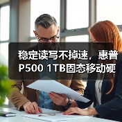 稳定读写不掉速，惠普P500 1TB固态移动硬盘开箱体验（图2）