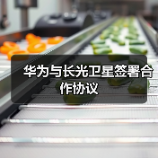华为与长光卫星签署合作协议（图4）