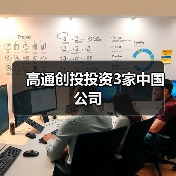 高通创投投资3家中国公司（图3）