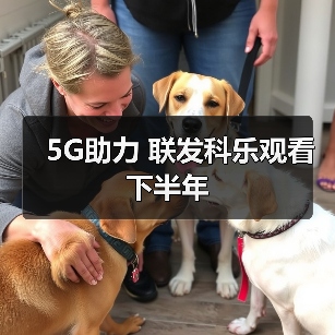 5G助力 联发科乐观看下半年（图4）