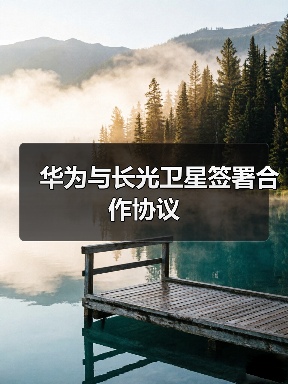 华为与长光卫星签署合作协议