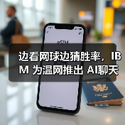 边看网球边猜胜率，IBM 为温网推出 AI聊天助手及结果预测功能（图2）