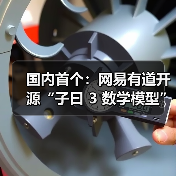 国内首个：网易有道开源“子曰 3 数学模型”，单块消费级 GPU 即可运行（图3）