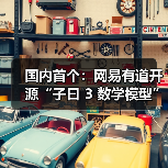 国内首个：网易有道开源“子曰 3 数学模型”，单块消费级 GPU 即可运行（图4）