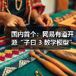 国内首个：网易有道开源“子曰 3 数学模型”，单块消费级 GPU 即可运行（图2）