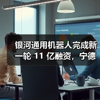 银河通用机器人完成新一轮 11 亿融资,宁德时代领投(图1) 银河通用机器人完成新一轮 11 亿融资,宁德时代领投(图1)