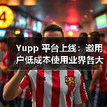 Yupp 平台上线:邀用户低成本使用业界各大 AI模型,收集评测反馈构建排行榜(图4) Yupp 平台上线:邀用户低成本使用业界各大 AI模型,收集评测反馈构建排行榜(图4)