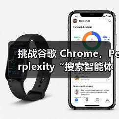 挑战谷歌 Chrome,Perplexity“搜索智能体”浏览器 Comet Windows 版开启小范围测试(图2) 挑战谷歌 Chrome,Perplexity“搜索智能体”浏览器 Comet Windows 版开启小范围测试(图2)