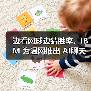 边看网球边猜胜率，IBM 为温网推出 AI聊天助手及结果预测功能（图4）