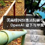 因商标纠纷遭法院禁令，OpenAI 撤下与苹果前首席设计官乔纳森・伊夫合作相关的宣传材料（图2）