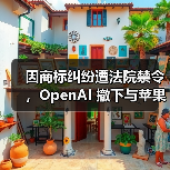 因商标纠纷遭法院禁令，OpenAI 撤下与苹果前首席设计官乔纳森・伊夫合作相关的宣传材料（图3）