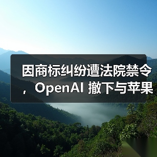 因商标纠纷遭法院禁令，OpenAI 撤下与苹果前首席设计官乔纳森・伊夫合作相关的宣传材料
