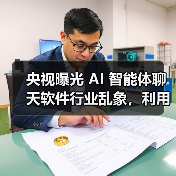 央视曝光 AI 智能体聊天软件行业乱象，利用诱导性内容危害未成年人身心健康需承担相应责任