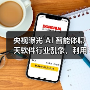 央视曝光 AI 智能体聊天软件行业乱象，利用诱导性内容危害未成年人身心健康需承担相应责任（图3）