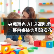 央视曝光 AI 造谣乱象，某自媒体为引流发布约 10 万条不实信息被上海警方采取刑事强制措施（图2）