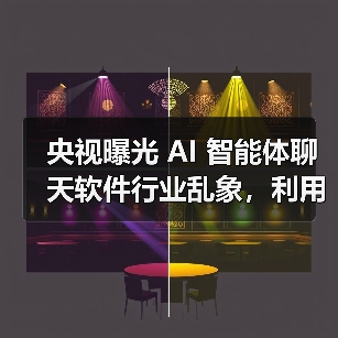 央视曝光 AI 智能体聊天软件行业乱象，利用诱导性内容危害未成年人身心健康需承担相应责任（图4）