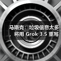 马斯克：垃圾信息太多，将用 Grok 3.5 重写人类知识库（图3）