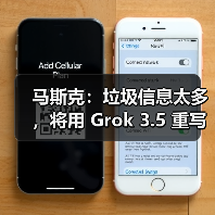 马斯克：垃圾信息太多，将用 Grok 3.5 重写人类知识库