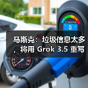马斯克：垃圾信息太多，将用 Grok 3.5 重写人类知识库（图4）