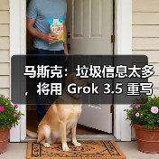 马斯克：垃圾信息太多，将用 Grok 3.5 重写人类知识库（图2）
