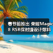 春节前推出 荣耀Magic8 RSR保时捷设计爆料（图3）