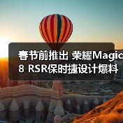 春节前推出 荣耀Magic8 RSR保时捷设计爆料（图4）
