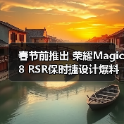 春节前推出 荣耀Magic8 RSR保时捷设计爆料
