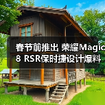 春节前推出 荣耀Magic8 RSR保时捷设计爆料（图2）