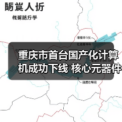 重庆市首台国产化计算机成功下线 核心元器件全部国产化（图4）