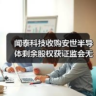 闻泰科技收购安世半导体剩余股权获证监会无条件通过（图3）