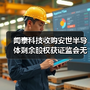 闻泰科技收购安世半导体剩余股权获证监会无条件通过