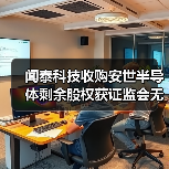 闻泰科技收购安世半导体剩余股权获证监会无条件通过（图4）