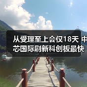 从受理至上会仅18天 中芯国际刷新科创板最快上会纪录（图2）