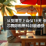 从受理至上会仅18天 中芯国际刷新科创板最快上会纪录（图3）