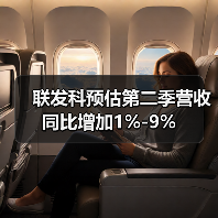 联发科预估第二季营收同比增加1%-9%（图3）