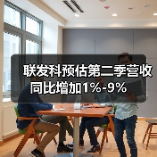 联发科预估第二季营收同比增加1%-9%（图2）
