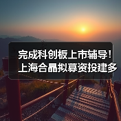完成科创板上市辅导！上海合晶拟募资投建多个半导体材料项目（图4）