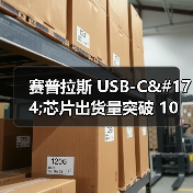赛普拉斯 USB-C®芯片出货量突破 10 亿片（图4）