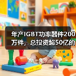 年产IGBT功率器件200万件，总投资超50亿的半导体项目开工（图2）