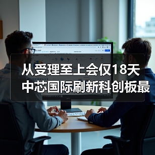 从受理至上会仅18天 中芯国际刷新科创板最快上会纪录（图4）