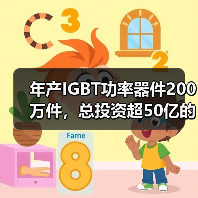 年产IGBT功率器件200万件，总投资超50亿的半导体项目开工（图3）